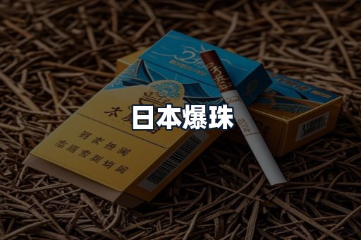 日本爆珠