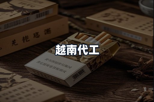 越南代工